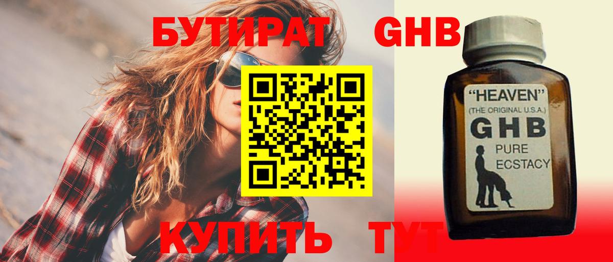 Бутират GHB  Вход с VPN  Астрахань 