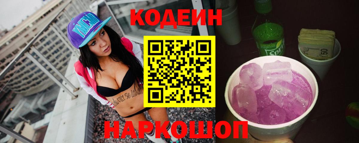 Codein напиток Lean (лин)  Вход с VPN  Кодеин Purple Drank  Астрахань 