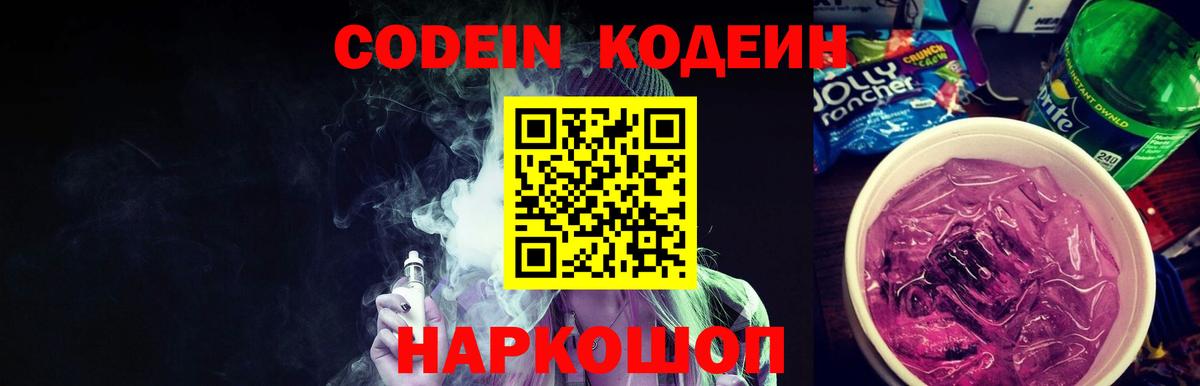 Кодеин Purple Drank Астрахань